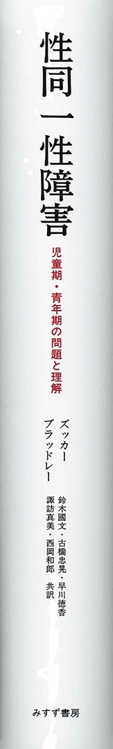 性同一性障害 児童期・青年期の問題と理解/みすず書房/ケネス・Ｊ．ズッカー