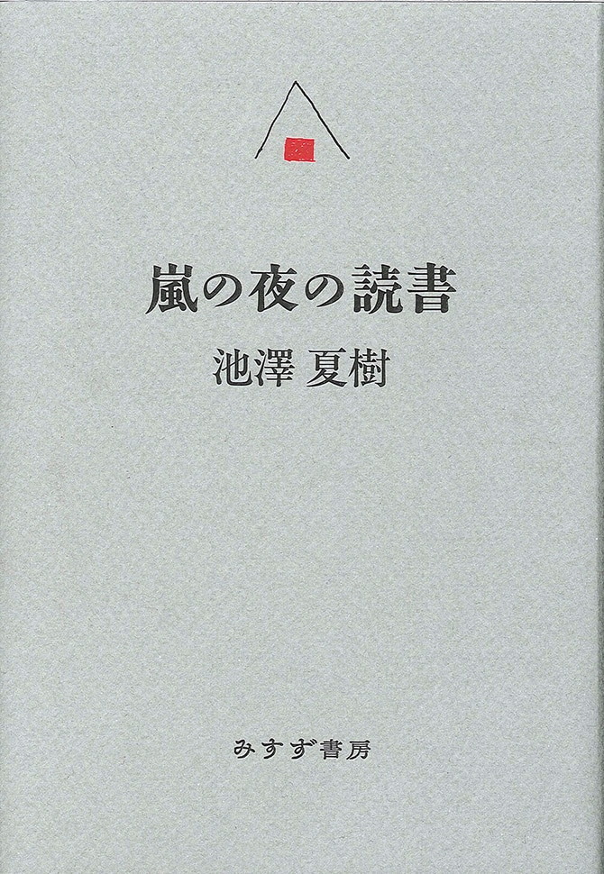 嵐の夜の読書 みすず書房