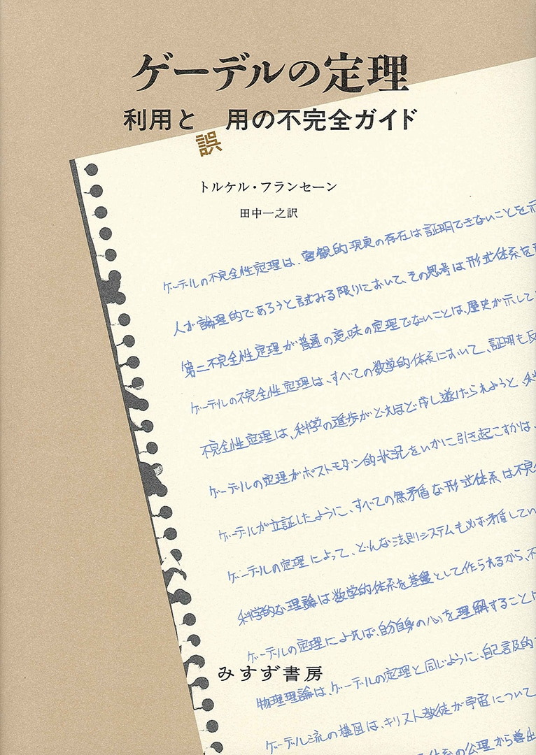 ゲーデルの定理 | 利用と誤用の不完全ガイド | みすず書房