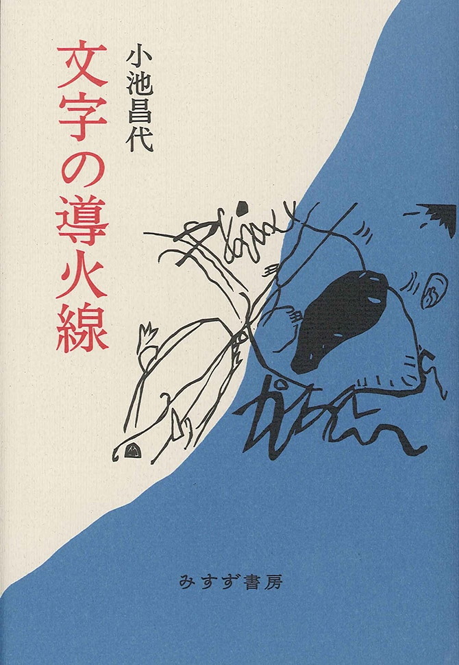 文字の導火線 みすず書房