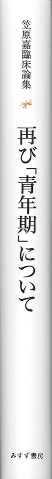 再び「青年期」について