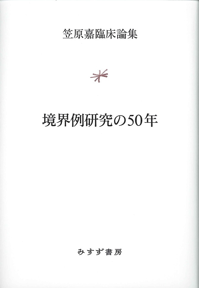 笠原 嘉編「正視恐怖・体臭恐怖 : 主として精神分裂病との境界例