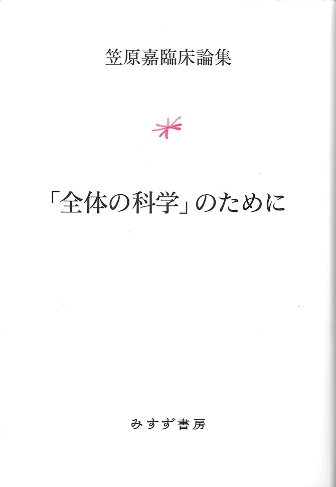 全体の科学のために   みすず書房