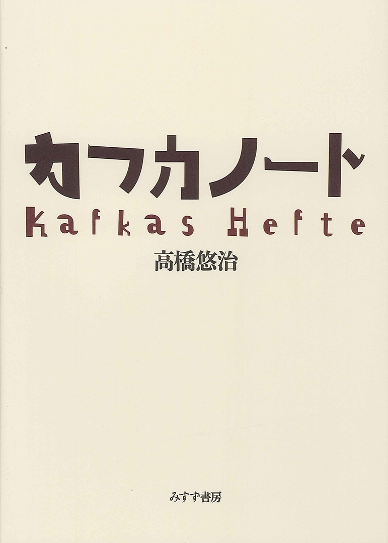 カフカノート みすず書房