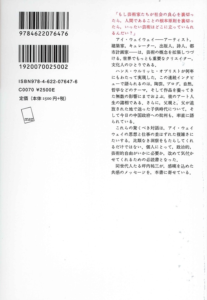 美品】アイ・ウェイウェイは語る みすず書房艾_未未 - 人文/社会