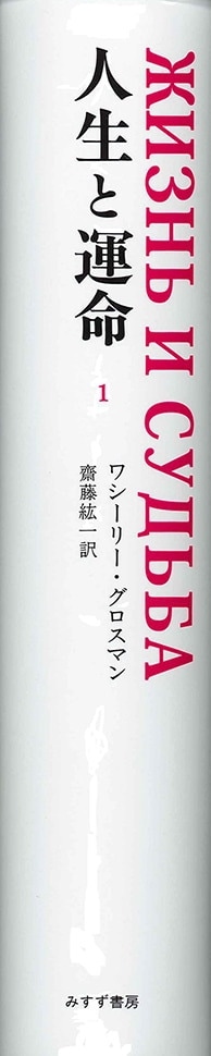 人生と運命 1 みすず書房