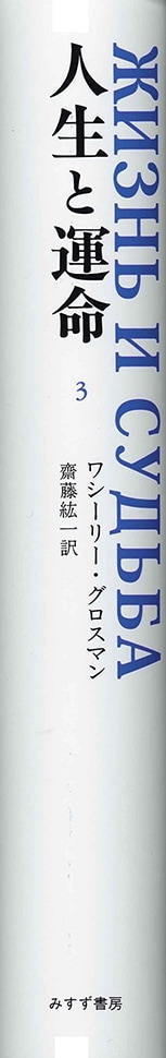 人生と運命 3 みすず書房 人生と運命 3 みすず書房