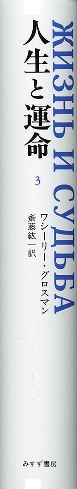 人生と運命 3 みすず書房