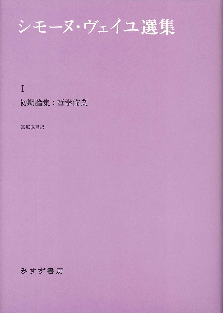 シモーヌ・ヴェイユ選集 I | 初期論集：哲学修業 | みすず書房