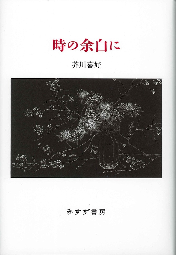 時の余白に | みすず書房