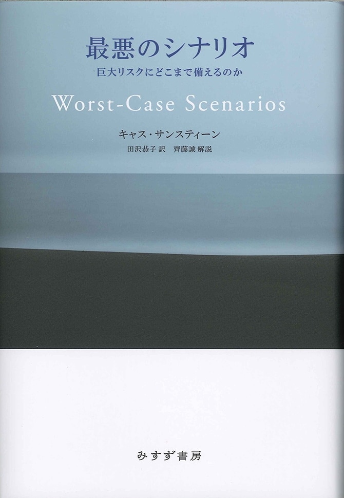 最悪のシナリオ みすず書房 最悪のシナリオ みすず書房