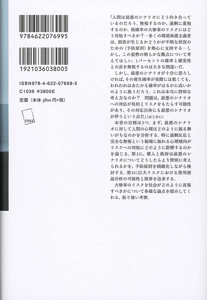 最悪のシナリオ みすず書房 最悪のシナリオ みすず書房
