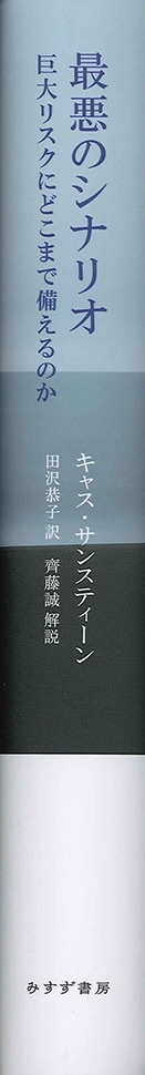 最悪のシナリオ みすず書房 最悪のシナリオ みすず書房