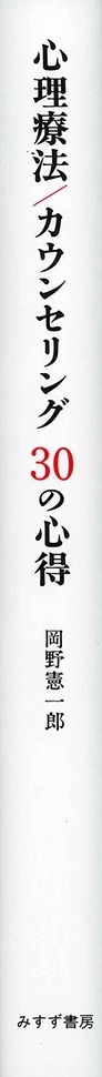 心理療法／カウンセリング 30の心得