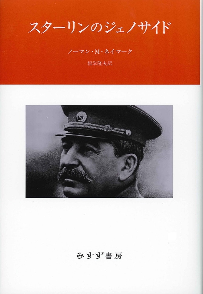 スターリンのジェノサイド | みすず書房