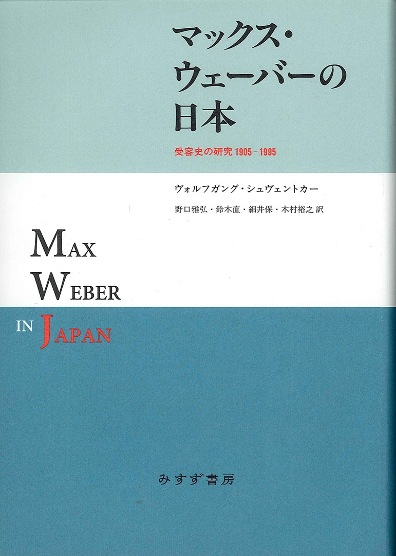 マックス・ウェーバーの日本 | みすず書房