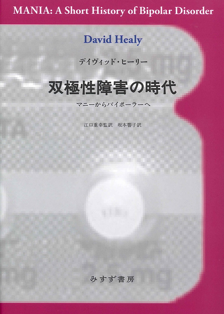 双極性障害の時代 みすず書房