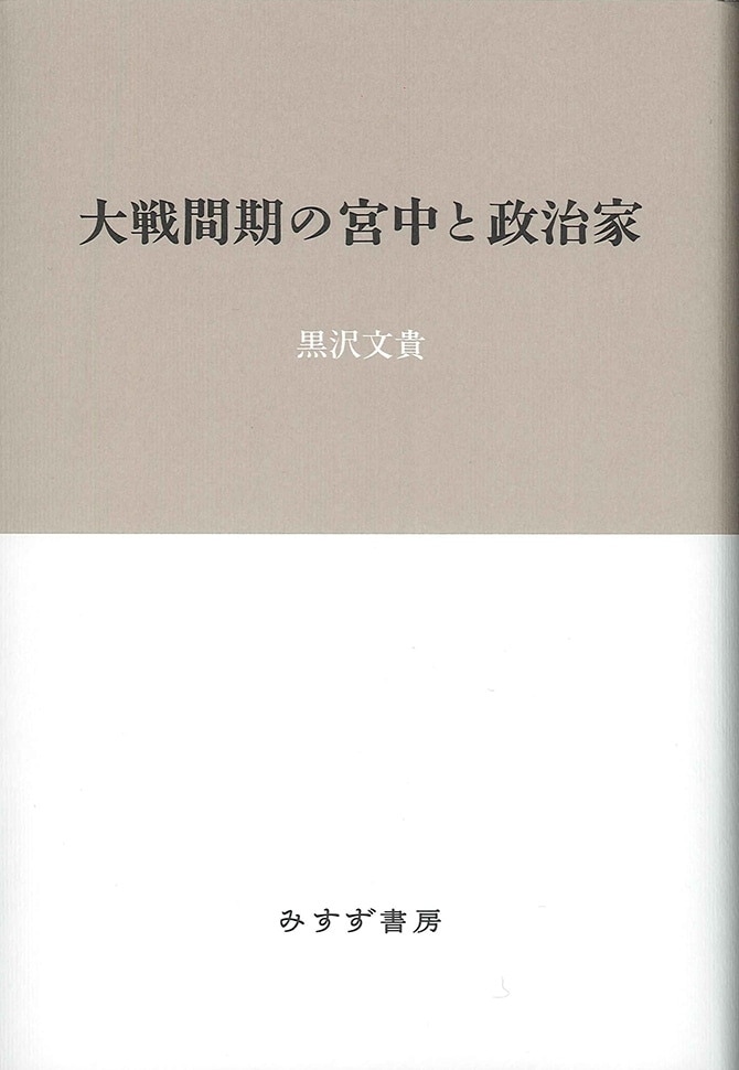 海軍の外交官 竹下勇日記-