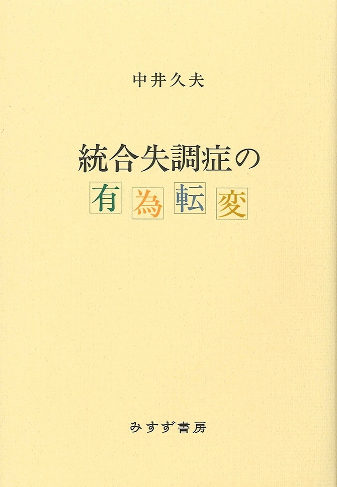 統合失調症の有為転変 みすず書房