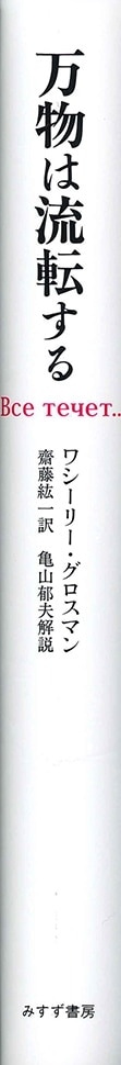 万物は流転する みすず書房