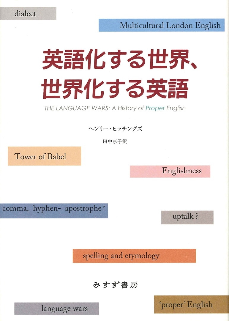 英語化する世界 世界化する英語 みすず書房