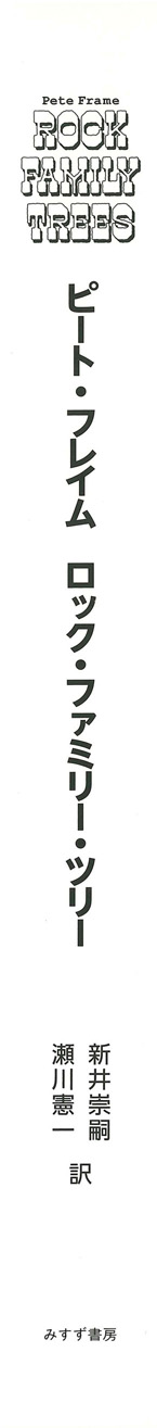 ロック・ファミリー・ツリー | みすず書房