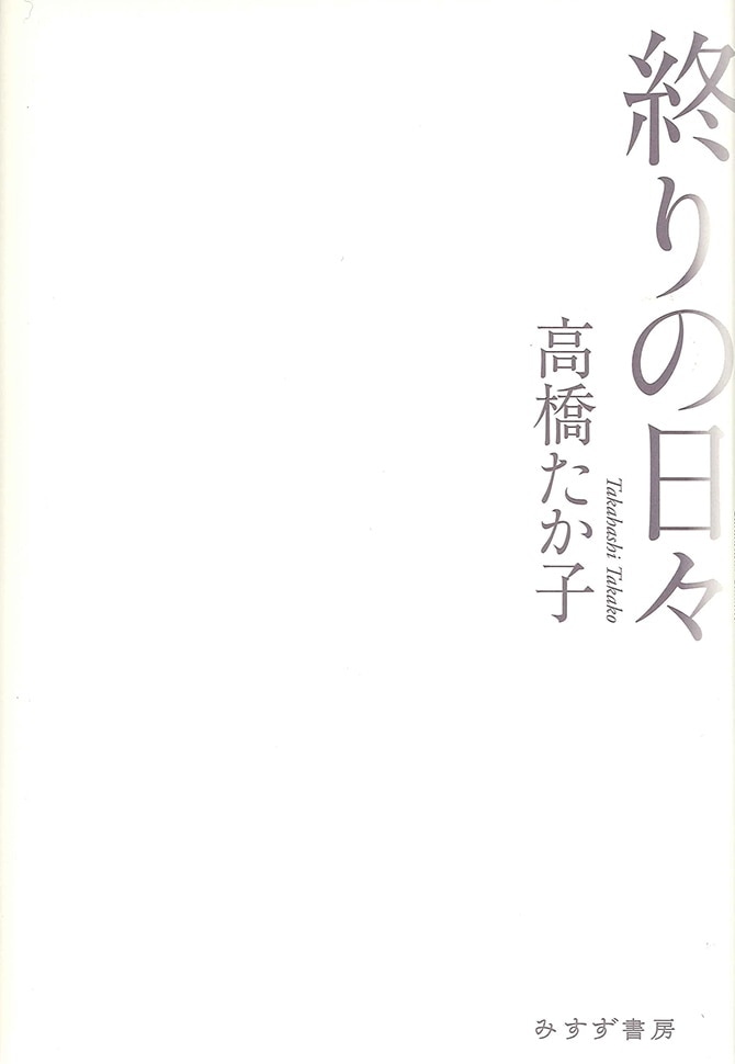 終りの日々 みすず書房 終りの日々 みすず書房
