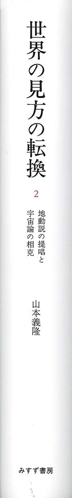 世界の見方の転換 2 | みすず書房