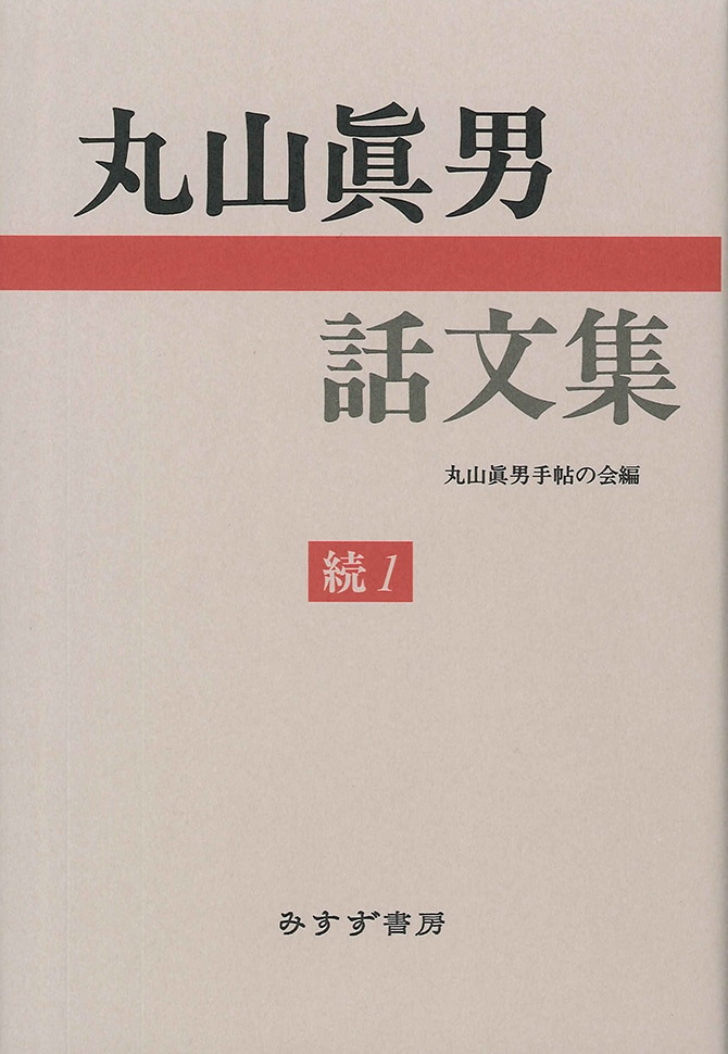 シリーズ・著作集 | みすず書房