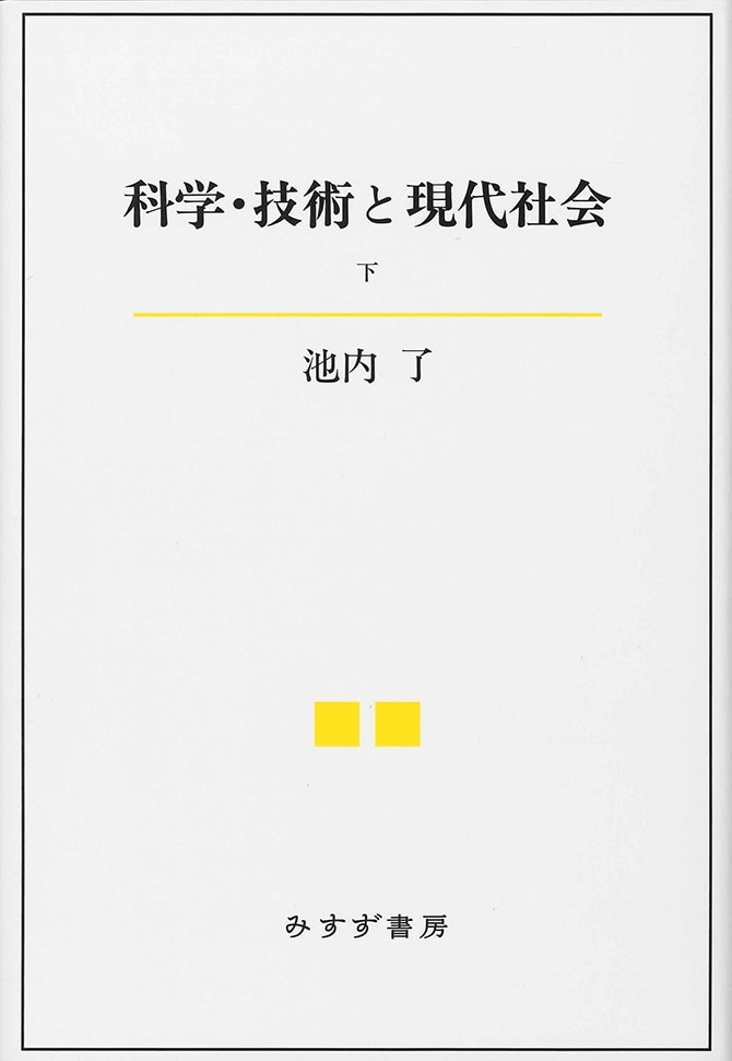 科学・技術と現代社会 下 | みすず書房