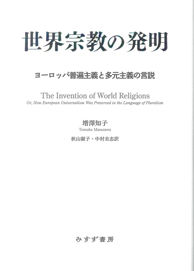 世界宗教の発明 みすず書房