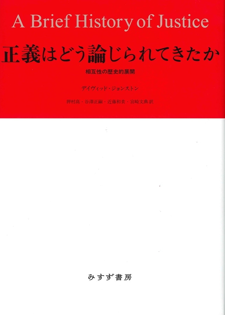 正義はどう論じられてきたか みすず書房