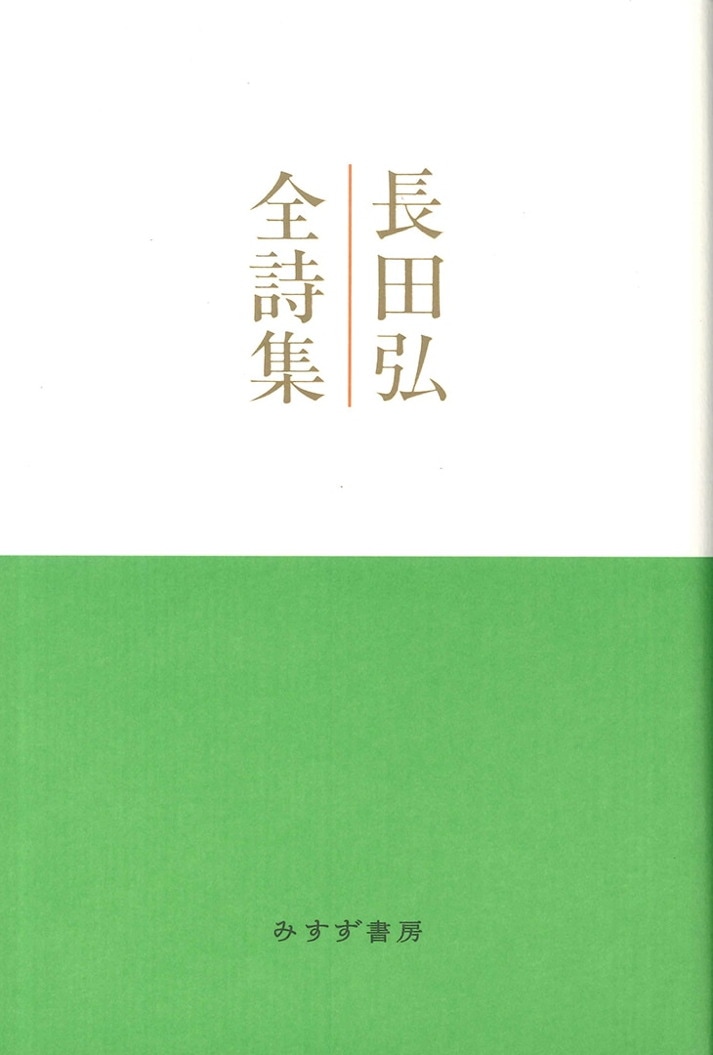 長田弘全詩集 みすず書房