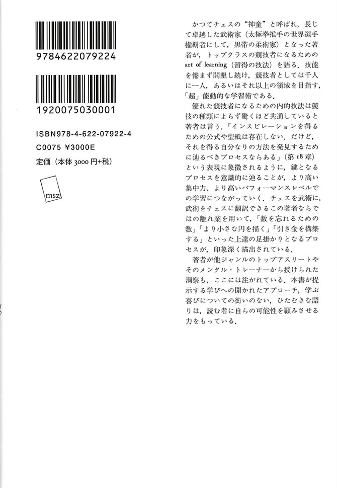 Josh_Waitzkin習得への情熱 : チェスから武術へ : 上達するための、僕の意識的学習法