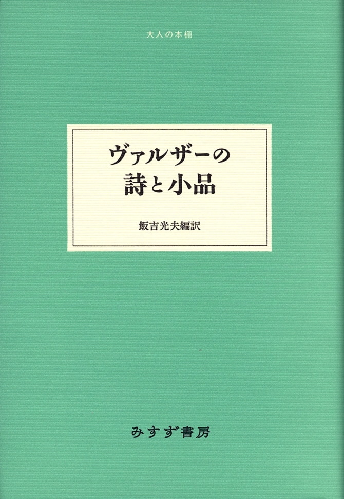 ヴァルザーの詩と小品 | みすず書房