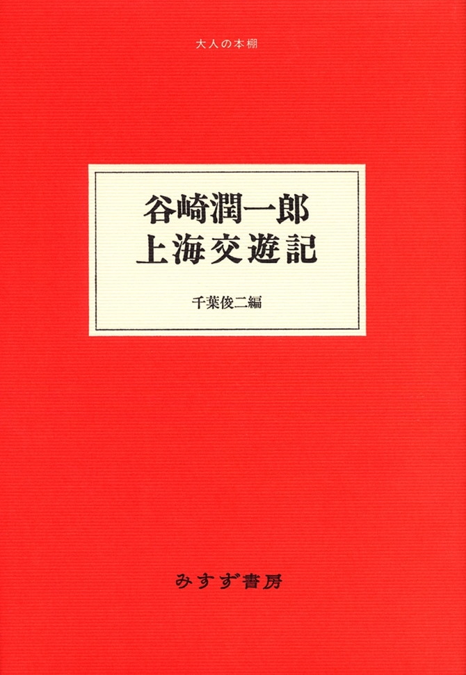 谷崎潤一郎 上海交遊記 | みすず書房