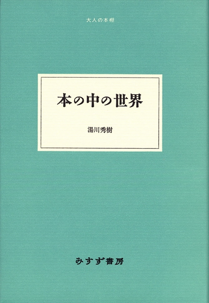 本の中の世界 みすず書房