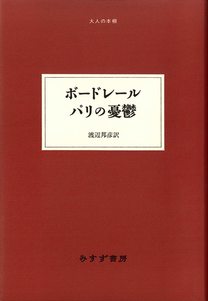 ボードレール パリの憂鬱 みすず書房