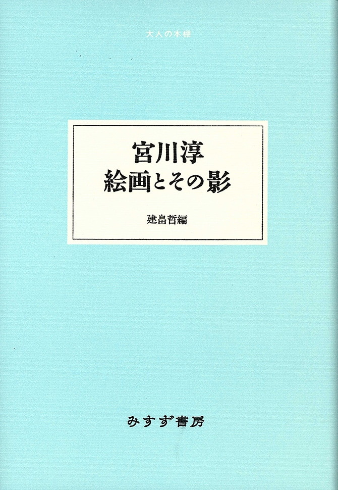 宮川淳 絵画とその影 みすず書房