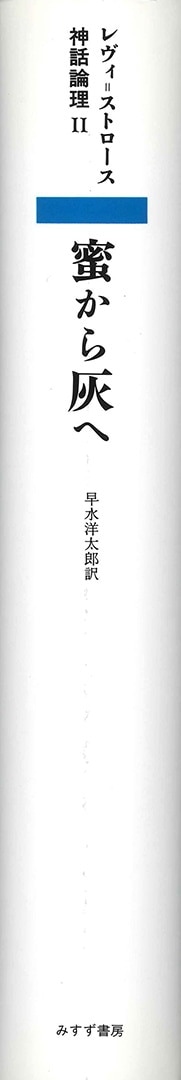 蜜から灰へ | みすず書房