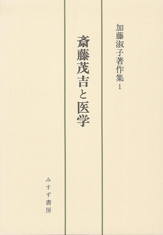 斎藤茂吉と医学 みすず書房