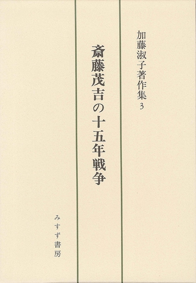 斎藤茂吉の十五年戦争 みすず書房