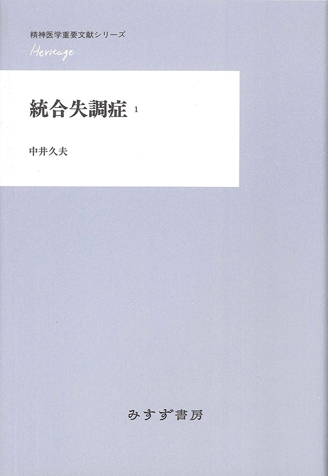 統合失調症 1 みすず書房