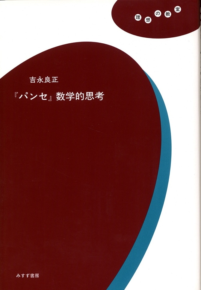 パンセ 数学的思考 みすず書房