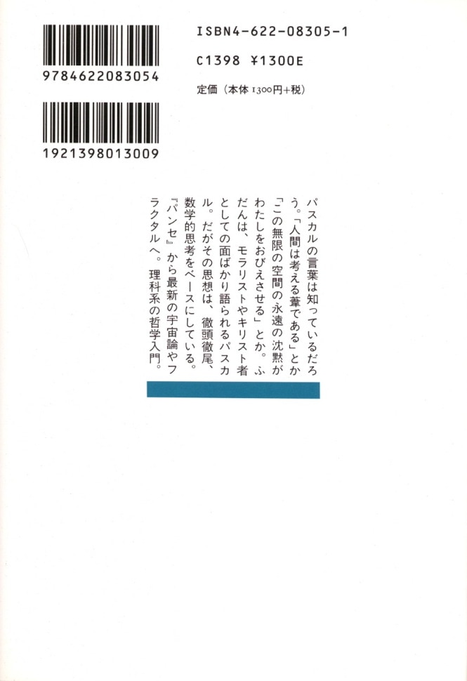 パンセ 数学的思考 みすず書房