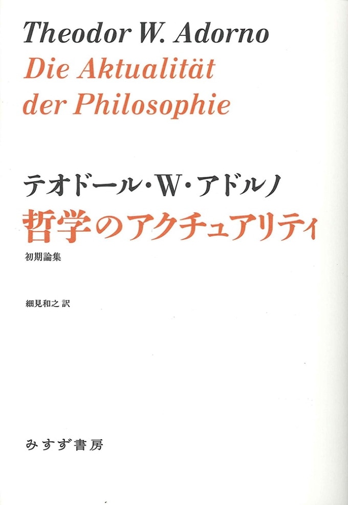 テオドール・アドルノ『文学ノート１・２』、みすず書房、2009年