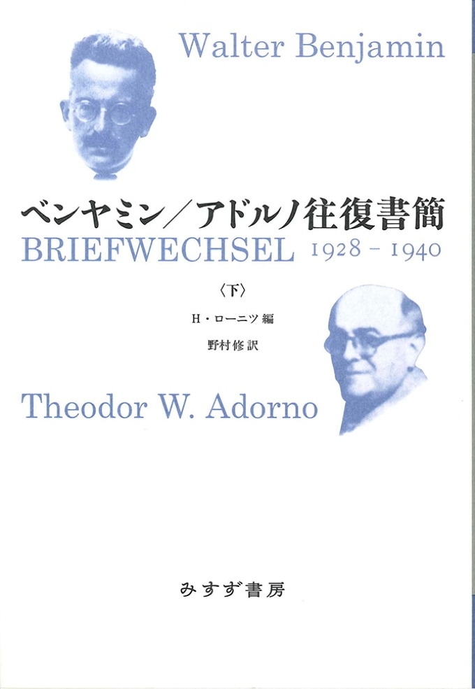 ベンヤミン／アドルノ往復書簡 下 | みすず書房