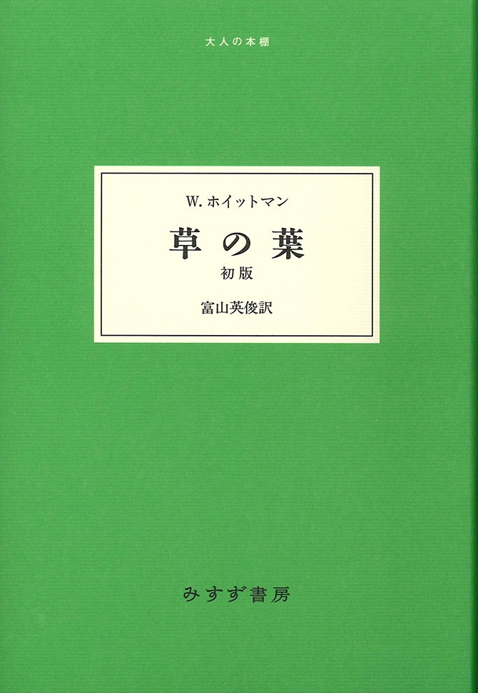 草の葉 初版 | みすず書房