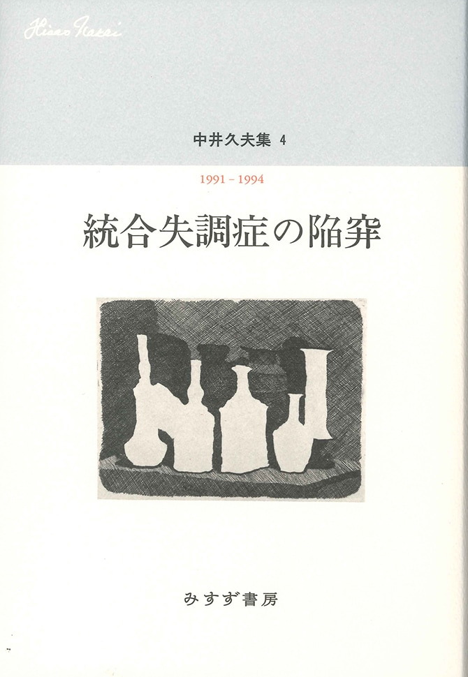 統合失調症の陥穽 | みすず書房