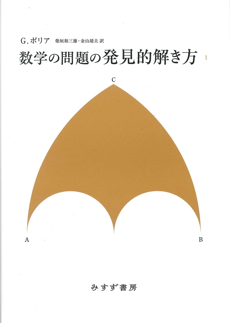 数学の問題の発見的解き方 1 新装版 みすず書房